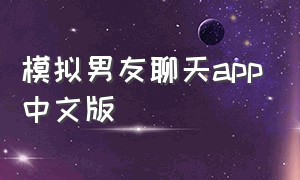 模拟男友聊天app中文版