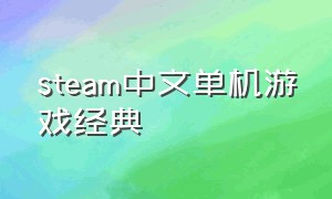 steam中文单机游戏经典（steam中文单人单机游戏）