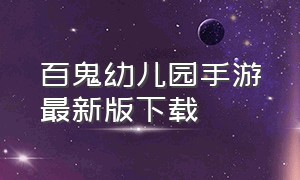 百鬼幼儿园手游最新版下载