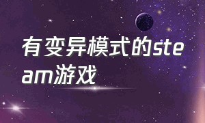 有变异模式的steam游戏