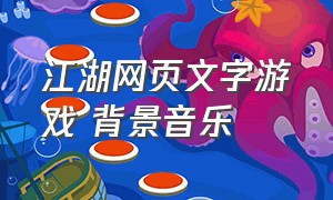 江湖网页文字游戏 背景音乐