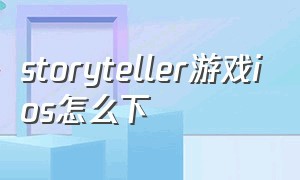 storyteller游戏ios怎么下