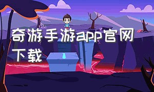 奇游手游app官网下载