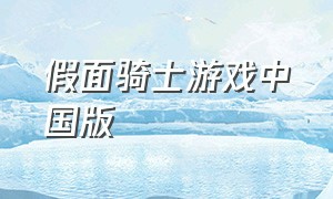 假面骑士游戏中国版