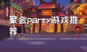 聚会party游戏推荐
