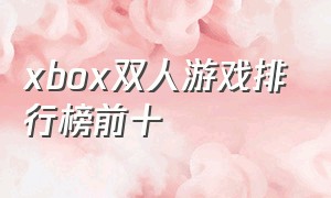 xbox双人游戏排行榜前十