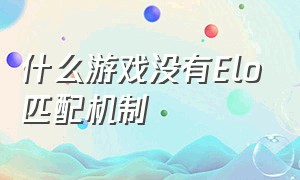 什么游戏没有Elo匹配机制