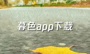 暮色app下载