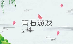 青石游戏