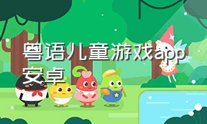 粤语儿童游戏app安卓