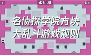 名侦探学院方块大乱斗游戏规则