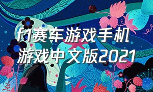 f1赛车游戏手机游戏中文版2021