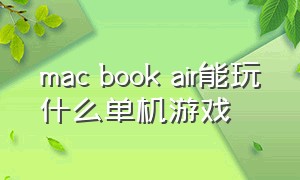 mac book air能玩什么单机游戏