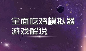 全面吃鸡模拟器游戏解说