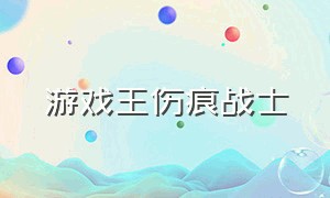 游戏王伤痕战士（游戏王血肉之代价）