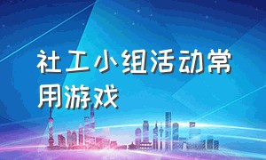 社工小组活动常用游戏（社工儿童小组活动破冰游戏）