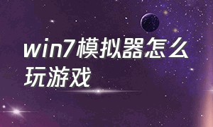 win7模拟器怎么玩游戏