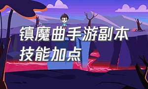 镇魔曲手游副本技能加点