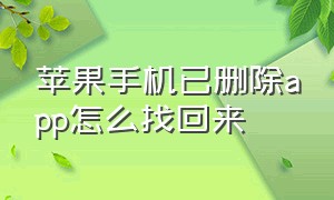 苹果手机已删除app怎么找回来