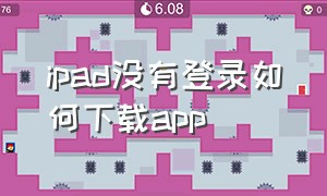 ipad没有登录如何下载app