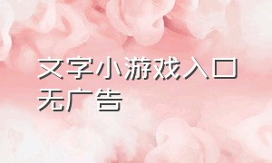 文字小游戏入口无广告