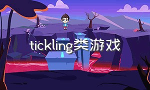 tickling类游戏