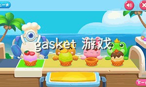 gasket 游戏（gasket打游戏）
