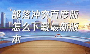 部落冲突百度版怎么下载最新版本