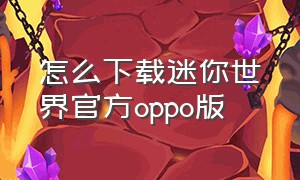 怎么下载迷你世界官方oppo版