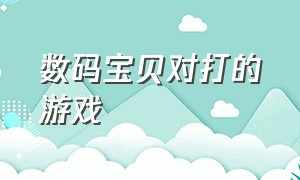 数码宝贝对打的游戏