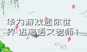 华为游戏迷你世界:逃离语文老师1