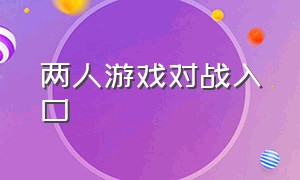 两人游戏对战入口