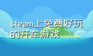 steam上免费好玩的开车游戏