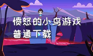 愤怒的小鸟游戏普通下载