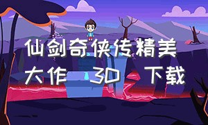 仙剑奇侠传精美大作(3D)下载