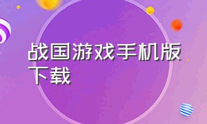 战国游戏手机版下载