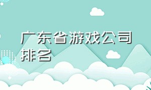 广东省游戏公司排名