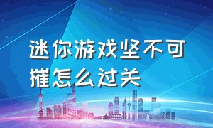 迷你游戏坚不可摧怎么过关