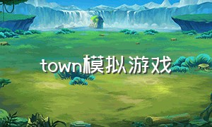 town模拟游戏