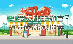 斗罗大陆手游官方出品游戏推荐