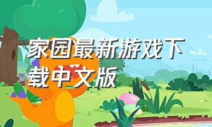 家园最新游戏下载中文版