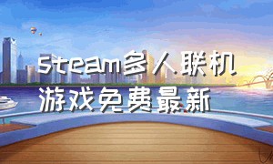 steam多人联机游戏免费最新