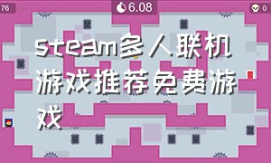 steam多人联机游戏推荐免费游戏