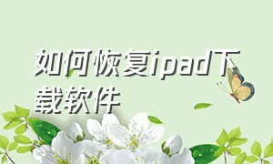 如何恢复ipad下载软件