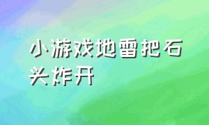 小游戏地雷把石头炸开（小游戏挖沙子让珠子往下掉）