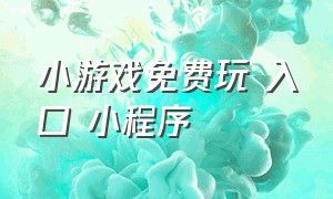 小游戏免费玩 入口 小程序