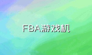 fba游戏机