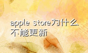 apple store为什么不能更新