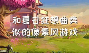 和夏日狂想曲类似的像素风游戏