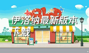 伊洛纳最新版本下载